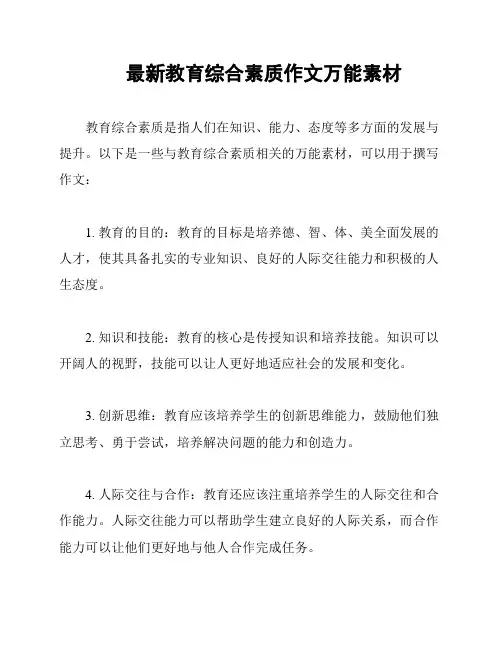 最新教育综合素质作文万能素材