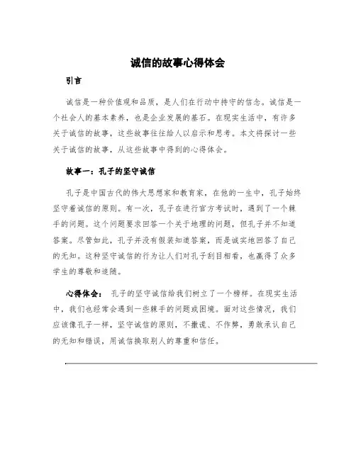 诚信的故事心得体会