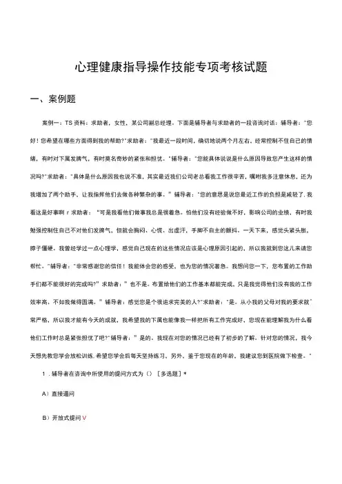 心理健康指导操作技能专项考核试题及答案