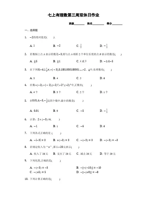苏科版七年级上数学有理数 第三周双休日作业(无答案)