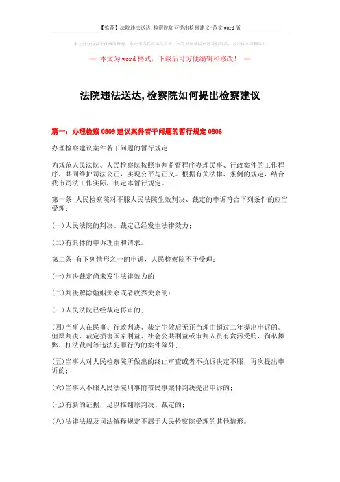 【推荐】法院违法送达,检察院如何提出检察建议-范文word版 (8页)