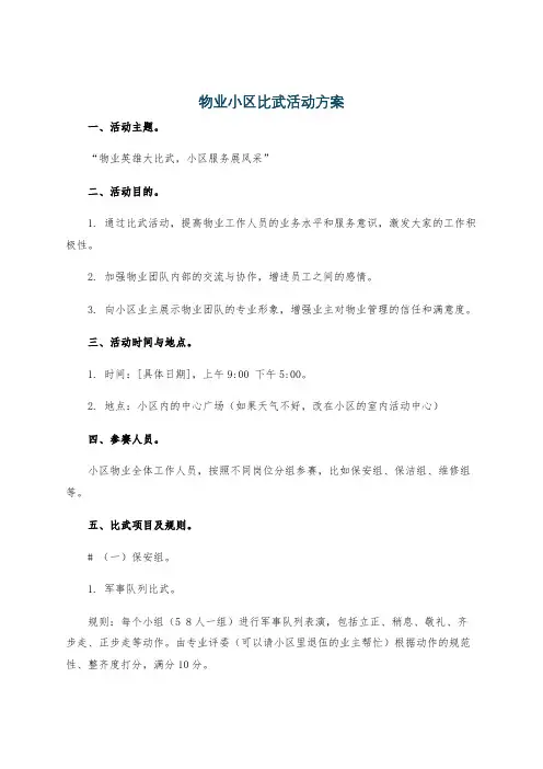 物业小区比武活动方案