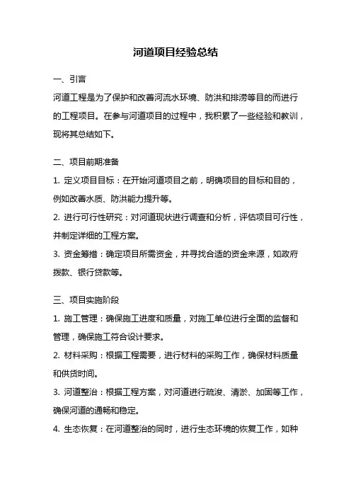 河道项目经验总结