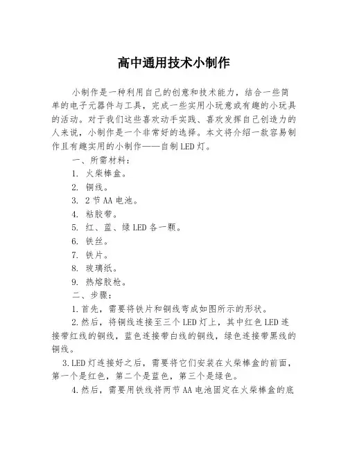 高中通用技术小制作