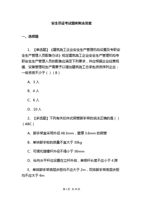 安全员证考试题库附含答案