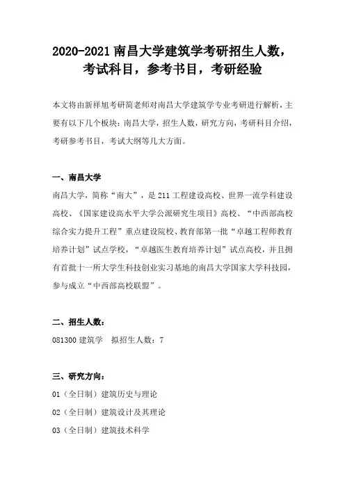 2020-2021南昌大学建筑学考研招生人数,考试科目,参考书目,考研经验