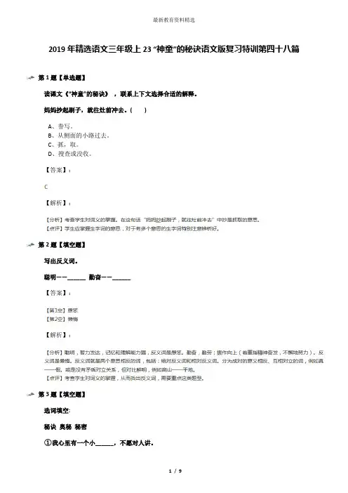 2019年精选语文三年级上23 “神童”的秘诀语文版复习特训第四十八篇