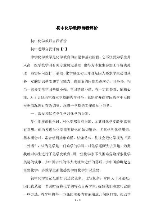 初中化学教师自我评价