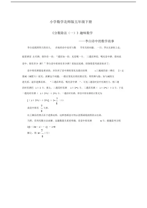 小学数学北师版五年级下册《分数除法(一)》资料：趣味数学——李白诗中的数学故事.docx