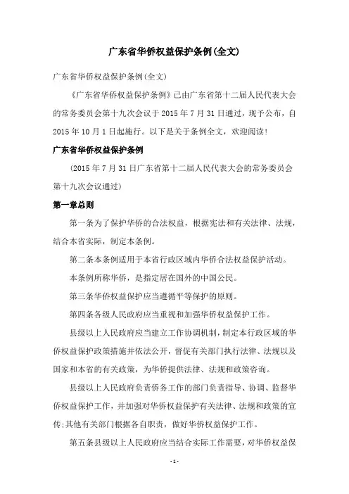 广东省华侨权益保护条例(全文)