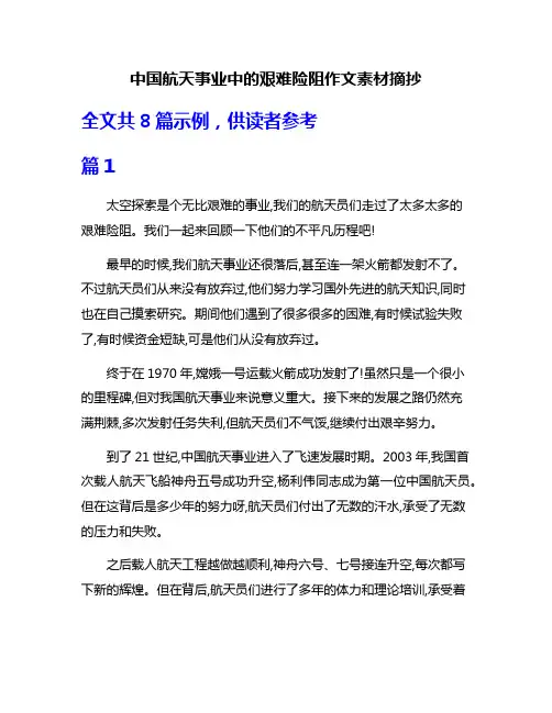 中国航天事业中的艰难险阻作文素材摘抄