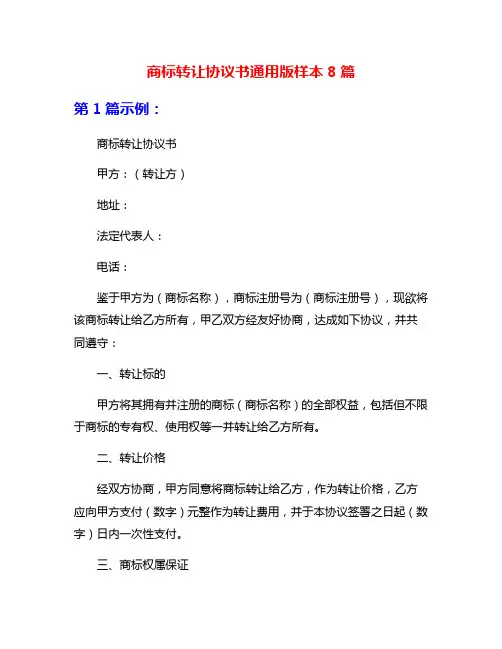 商标转让协议书通用版样本8篇