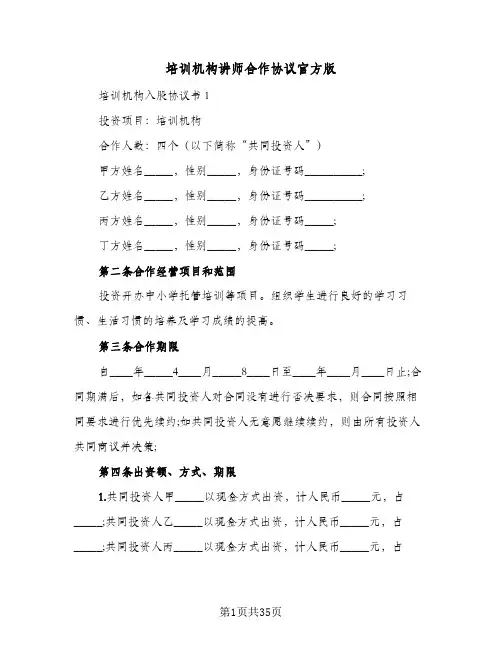 培训机构讲师合作协议官方版(8篇)