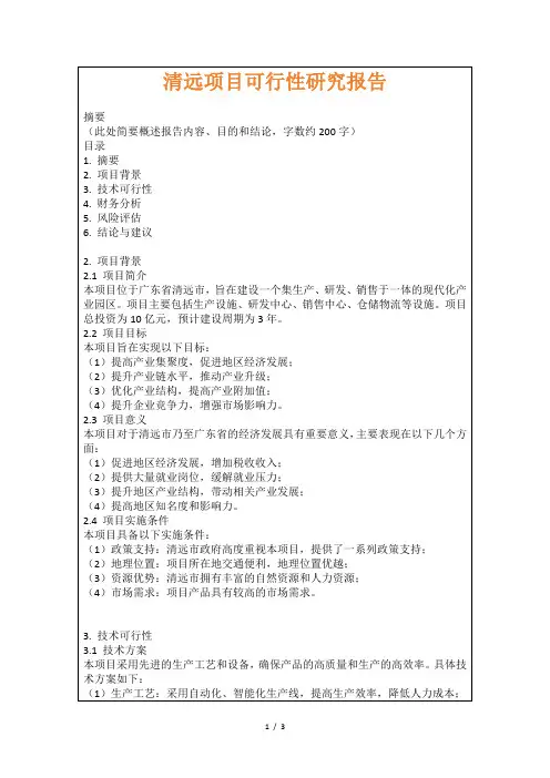 清远项目可行性研究报告