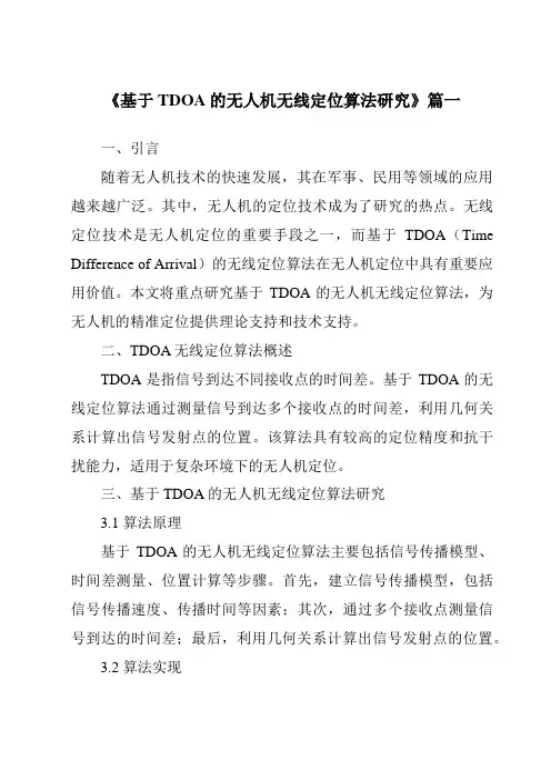 《2024年基于TDOA的无人机无线定位算法研究》范文
