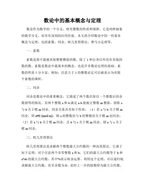 数论中的基本概念与定理