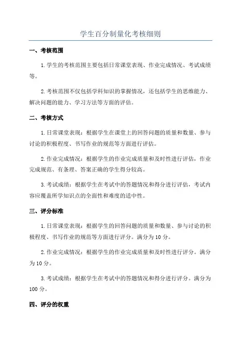 学生百分制量化考核细则