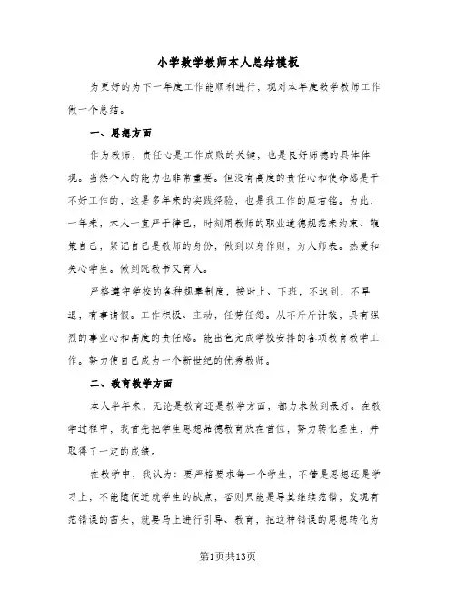 小学数学教师本人总结模板(四篇)