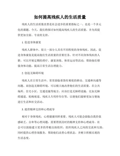如何提高残疾人的生活质量