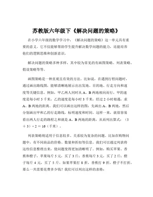 苏教版六年级下《解决问题的策略》