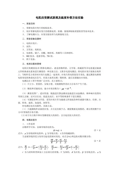电阻应变测试原理及温度补偿方法实验