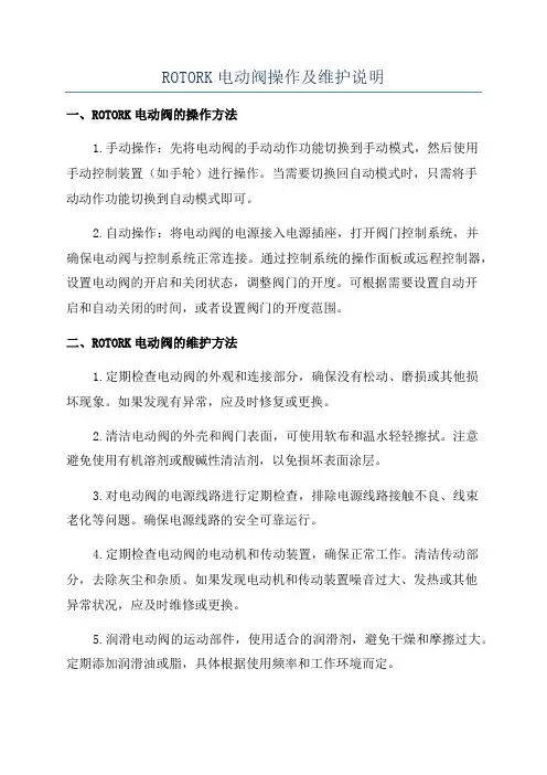 ROTORK电动阀操作及维护说明