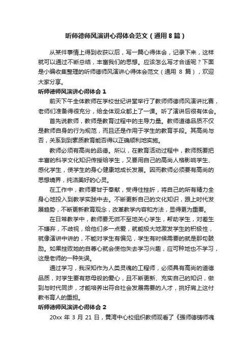 听师德师风演讲心得体会范文（通用8篇）