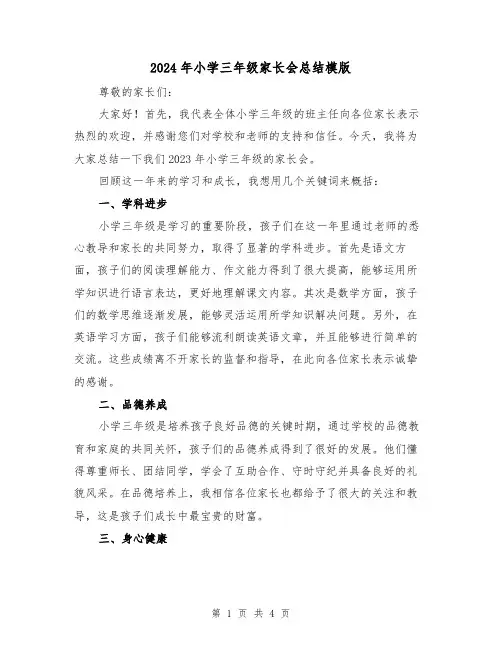 2024年小学三年级家长会总结模版（2篇）