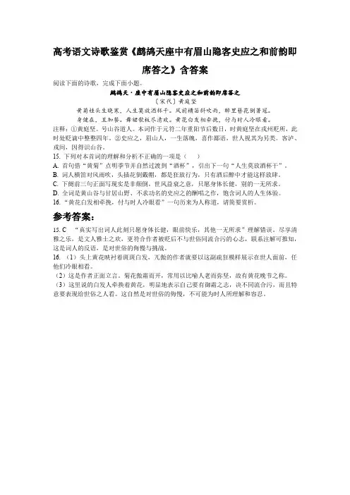 高考语文诗歌鉴赏《鹧鸪天座中有眉山隐客史应之和前韵即席答之》含答案