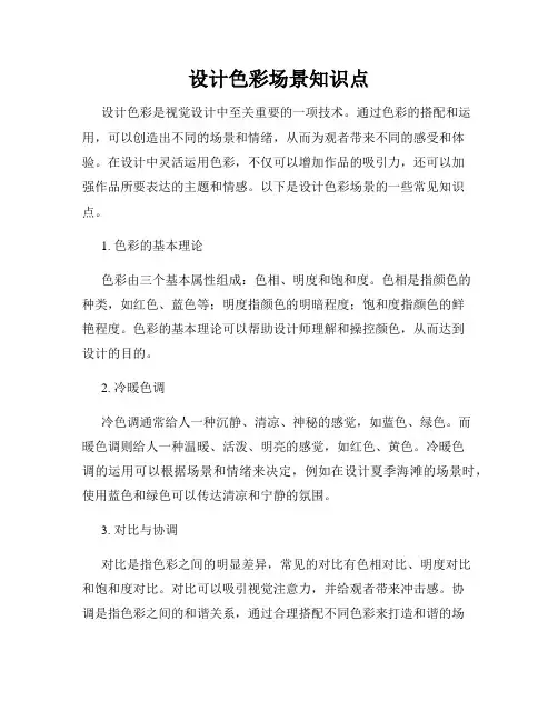 设计色彩场景知识点
