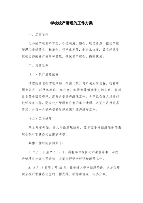 学校校产清理的工作方案