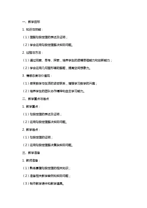 人教版勾股定理教案