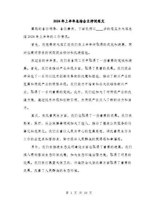 2024年上半年总结会主持词范文(4篇)