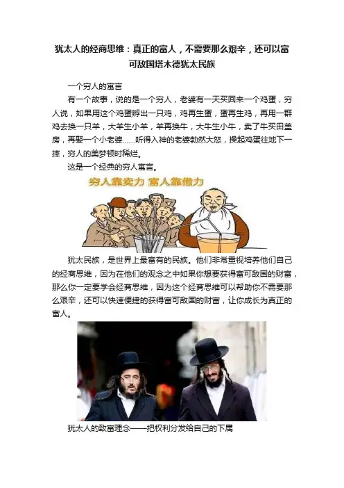 犹太人的经商思维：真正的富人，不需要那么艰辛，还可以富可敌国塔木德犹太民族