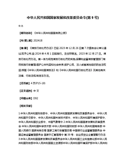 中华人民共和国国家发展和改革委员会令(第9号)