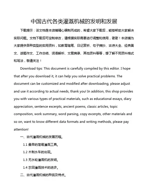 中国古代各类灌溉机械的发明和发展