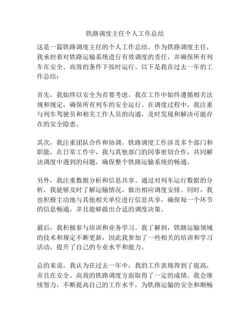 铁路调度主任个人工作总结