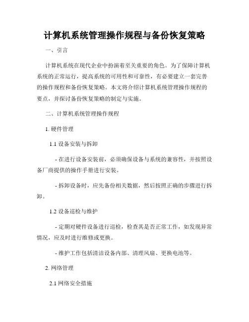 计算机系统管理操作规程与备份恢复策略