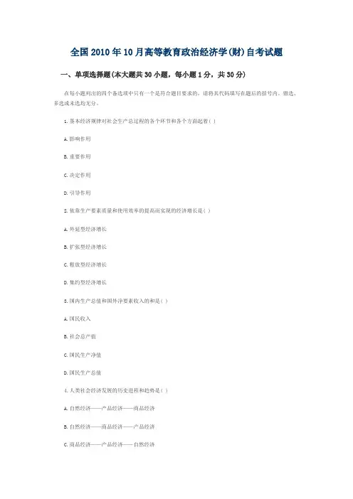 全国2010年10月高等教育政治经济学(财)自考试题