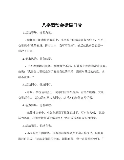 八字运动会标语口号