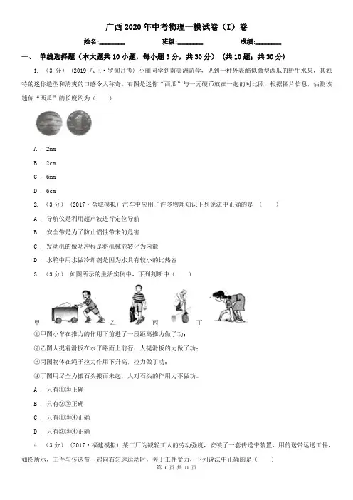 广西2020年中考物理一模试卷(I)卷