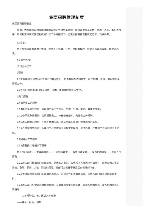 集团招聘管理制度