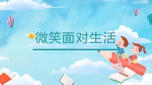 微笑面对生活主题班会PPT课件