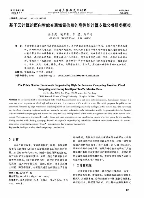 基于云计算的面向智能交通海量信息的高性能计算支撑公共服务框架