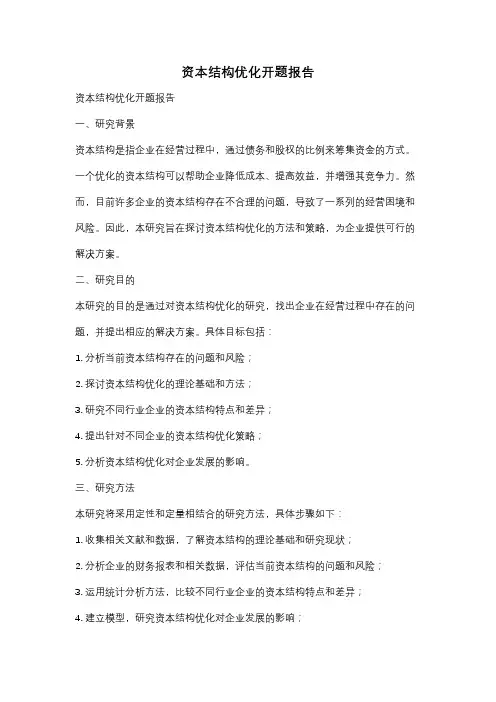 资本结构优化开题报告