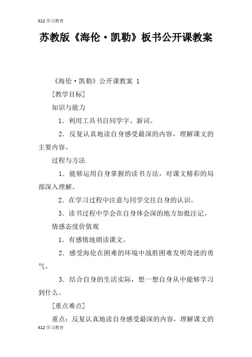 【K12学习】苏教版《海伦·凯勒》板书公开课教案