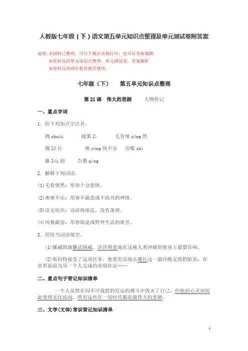 人教版七年级(下)语文第五单元知识点整理及单元测试卷附答案