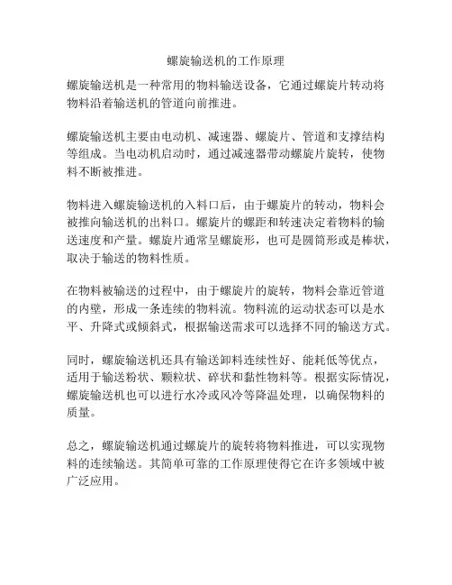 螺旋输送机的工作原理