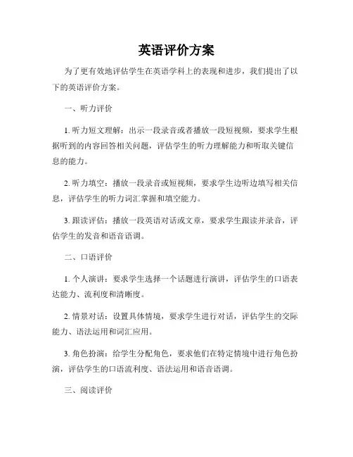 英语评价方案