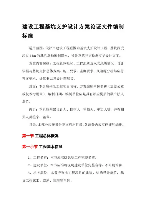 建设工程基坑支护设计方案论证文件编制标准